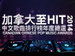 加拿大至HIT中文歌曲排行榜 2014 年度總選
